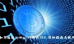 如何通过tpWallet购买TRX：详