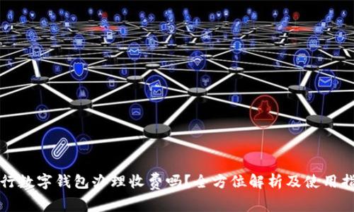 农行数字钱包办理收费吗？全方位解析及使用指南