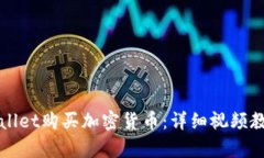 如何通过tpWallet购买加密货