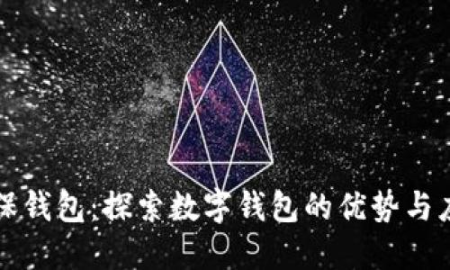 太保钱包：探索数字钱包的优势与应用