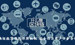 区块链数字钱包保障机制