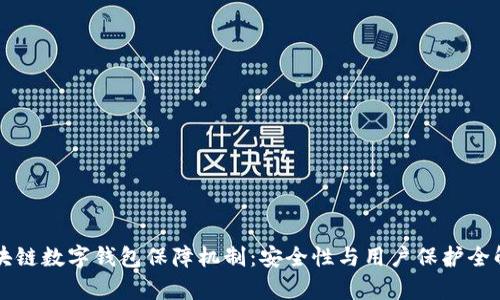 区块链数字钱包保障机制：安全性与用户保护全解析
