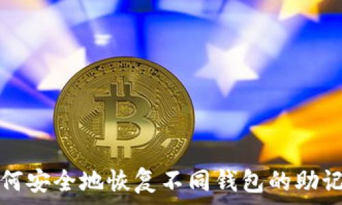   
如何安全地恢复不同钱包的助记词