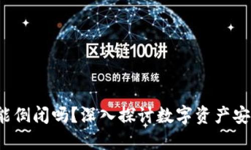  区块链钱包能倒闭吗？深入探讨数字资产安全与未来发展