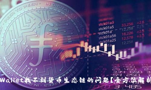 :
如何解决tpWallet找不到货币生态链的问题？全方位解析与解决方案
