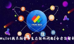 :如何解决tpWallet找不到货