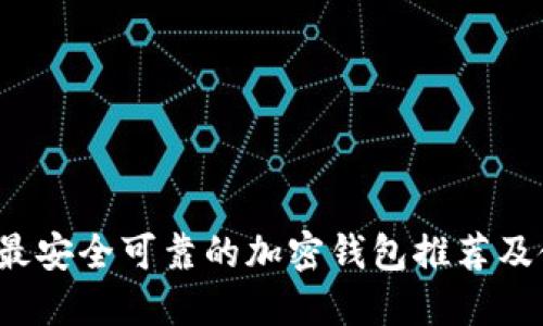 2023年最安全可靠的加密钱包推荐及使用指南