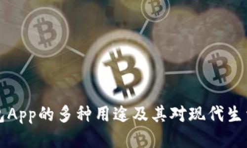 手机钱包App的多种用途及其对现代生活的影响