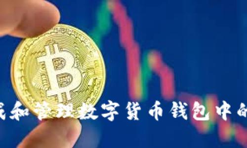 biasiti如何生成和管理数字货币钱包中的图片：全面指南