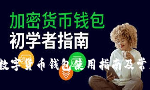 tpWallet：数字货币钱包使用指南及常见问题解析