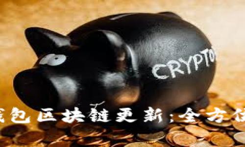 2023年狗狗币钱包区块链更新：全方位解析与未来展望