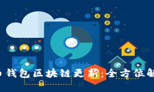 2023年狗狗币钱包区块链更新：全方位解析与未来展望