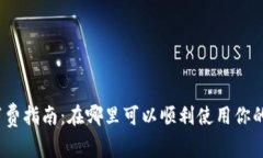 数字钱包消费指南：在哪