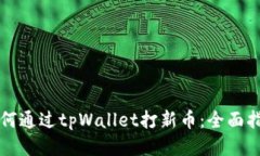 如何通过tpWallet打新币：全