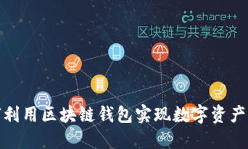 如何利用区块链钱包实现数字资产认证