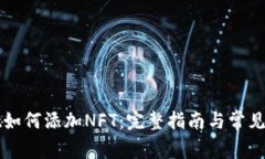 tpWallet如何添加NFT：完整指