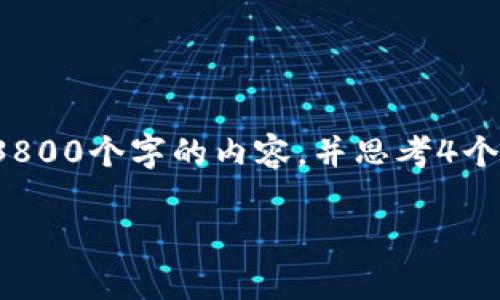 思考一个符合用户搜索需求并且的，放进标签里，和4个相关的关键词 用逗号分隔，关键词放进guanjianci标签里面，并围绕详细介绍，写不少于3800个字的内容，并思考4个可能相关的问题，并逐个问题详细介绍，每个问题介绍内容不少于550字，分段加上h3标签，段落用p标签表示。题目:区块链新经币热钱包深度解析

区块链新经币热钱包深度解析