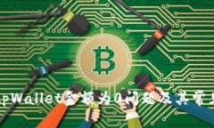 如何解决tpWallet金额为0问
