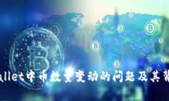 如何解决TPWallet中币数量变