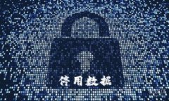 停用数据