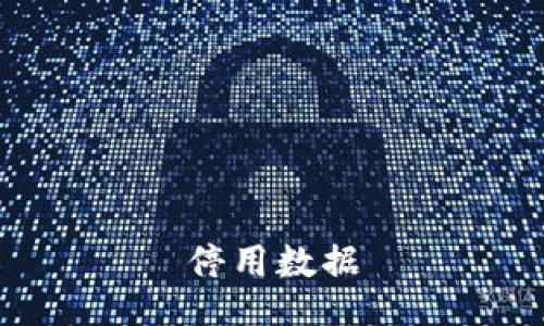 停用数据