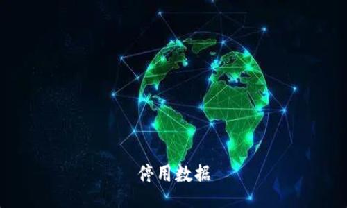 停用数据