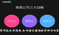 数字钱包使用指南：如何