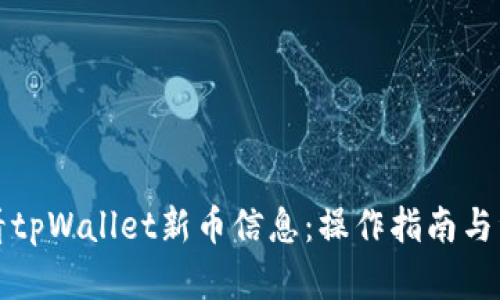 如何查看tpWallet新币信息：操作指南与资源推荐