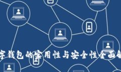 数字钱包的实用性与安全
