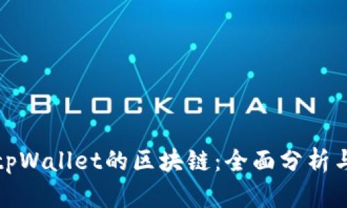 选择适合tpWallet的区块链：全面分析与最佳推荐