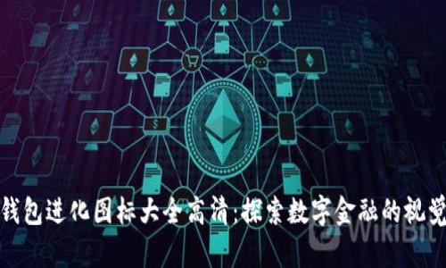 数字钱包进化图标大全高清：探索数字金融的视觉语言