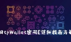 如何找回tpWallet密码？详细