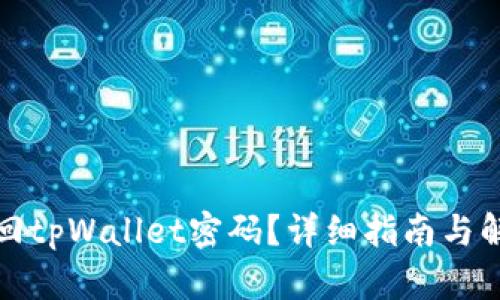 如何找回tpWallet密码？详细指南与解决方案