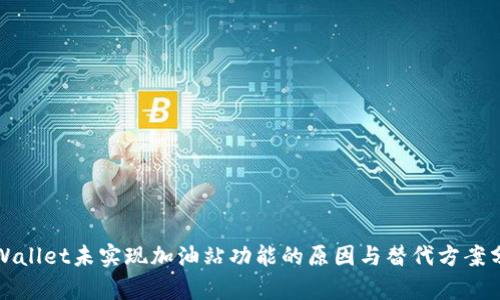 tpWallet未实现加油站功能的原因与替代方案分析