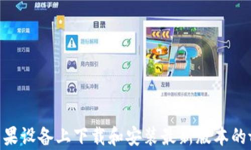 
如何在苹果设备上下载和安装最新版本的tpWallet
