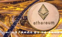 : tpWallet资产找回指南：安