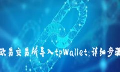 如何在欧易交易所导入t