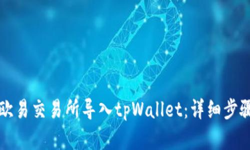 如何在欧易交易所导入tpWallet：详细步骤与指南