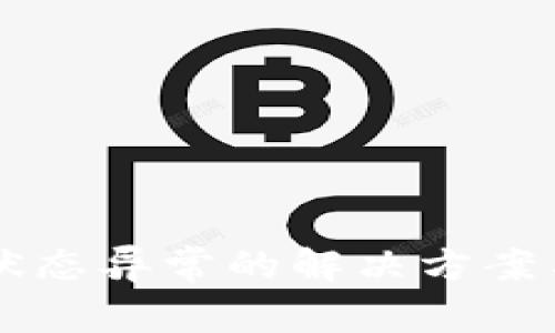 工行数字钱包状态异常的解决方案与常见问题解析