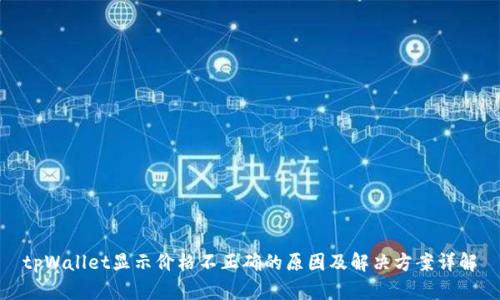 tpWallet显示价格不正确的原因及解决方案详解