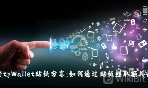 探索tpWallet贴纸分享：如何通过贴纸赚取额外收益