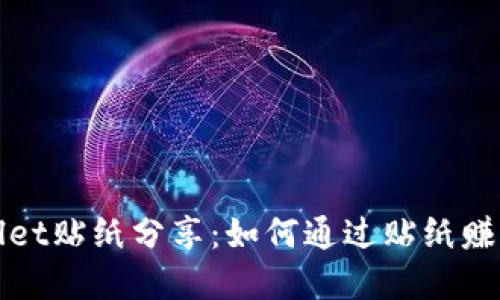 探索tpWallet贴纸分享：如何通过贴纸赚取额外收益