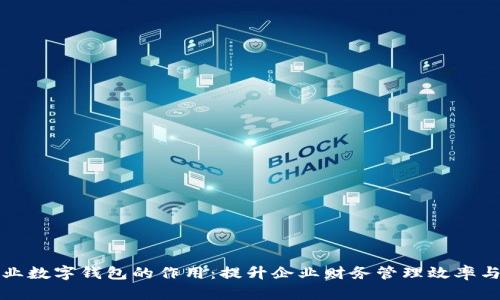 工行企业数字钱包的作用：提升企业财务管理效率与安全性