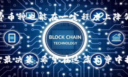 biao ti/biao ti火币转tpWallet手续费详解：如何降低交易费用？/biao ti

火币, tpWallet, 手续费, 数字货币/guanjianci

在数字货币交易市场中，了解不同平台之间的转账手续费是非常重要的。火币是一个国际领先的数字资产交易平台，而tpWallet则是一个安全、便捷的数字钱包。随着越来越多的人参与加密货币交易，手续费的高低直接影响用户的收益。而在选择转账到tpWallet时，用户也必然会关心相关手续费及如何降低这些费用的问题。

在本篇文章中，我们将深度探讨火币转tpWallet的手续费，如何降低交易成本及相关的转账流程。此外，文章中还将提供常见问题的详细解答，以帮助用户更好地进行数字货币的管理与交易。

火币转tpWallet的手续费概况

火币作为一个知名的数字货币交易所，为用户提供了多种数字货币的买卖服务。在进行交易时，用户不仅需要关注交易本身的费用，还需要考虑到将资产从火币转移到tpWallet所产生的手续费。

转账的手续费一般由几个因素决定，包括所选币种、网络拥堵情况和平台收费标准。以比特币为例，火币的手续费通常会按照网络的实际情况进行调整，有时候会较高，有时候则比较低。因此，在计划转账时，用户应该关注当前交易的网络情况，以便更好地选择转账时机。

如何降低火币转tpWallet的手续费

转账手续费往往让用户感到困扰，尤其是在频繁转账的情况下。为了降低火币转tpWallet的手续费，用户可以考虑以下几种策略：

1. 选择合适的转账时机：用户应关注网络拥堵情况，在交易高峰期避免转账。在网络相对空闲的时候，手续费通常会降低。

2. 使用低手续费的币种：不同币种的转账手续费差异大，用户可以选择手续费较低的数字货币进行转账。例如，相较于比特币，以太坊的转账手续费通常较低。

3. 利用平台优惠活动：火币有时会推出一些限时优惠或者交易返现活动，用户可以通过参与这些活动来降低手续费。

4. 减少交易频率：频繁的转账将使手续费积累，建议用户在转账时合并多个交易，达到减少次数的目地。

火币转tpWallet的转账流程

进行火币到tpWallet转账的流程其实非常简单，主要分为以下几个步骤：

1. 登陆火币账户：首先，用户需要访问火币官方网站并登陆自己的账户。

2. 选择转出币种：在账户页面，选择需要转移到tpWallet的币种，比如比特币、以太坊等。

3. 输入转账数量：用户需要输入希望转账的金额，系统会自动显示对应的手续费。

4. 填写tpWallet地址：此时，用户需打开tpWallet，复制其充值地址并粘贴到转账的信息框内，确保地址无误。

5. 确认转账信息：在确认所有信息无误后，点击转账按钮，火币将会进行扣款并完成转账。

可能相关的问题

1. 为什么火币转账到tpWallet的手续费有时会很高？

火币转账到tpWallet的手续费主要受到网络交易的影响。通常情况下，在区块链网络拥堵时，交易确认需要较长时间，这个时候矿工通常会增加手续费要求以确保其交易能被优先处理。此外，火币平台的手续费结构也可能随之变化，尤其是在市场波动较大时。

在火币上进行转账时，用户可以在操作界面查看当前的手续费率。这项收费不仅包括平台的基本手续费，还有网络手续费。网络手续费主要是由区块链自身决定的，通常会根据当前的交易量及用户需求而变化。

因此，为了避免高额手续费，用户需要时刻关注网络状况，尽量避免在市场高峰期进行转账。通过选择合适的时机，成本会相应降低。

2. 是否可以从tpWallet将资金转回火币？

当然可以，tpWallet本身就是一个支持多种数字资产存储和转账的钱包平台。用户可以将tpWallet中的资产随时转回到火币或其他交易所，进行买卖或者其他用途。转账到火币的流程与转出相似，用户需要在tpWallet中选择转出操作，填写火币的充值地址后提交。

在决定转回火币之前，用户应该评估当前手续费和转账时间，确保其符合自己的需求。同样的，用户还应该关注网络的拥堵情况，以避免转账过程中所需的大量网络手续费。此外，在进行转账之前，确保火币平台正确接收该资产并保持账户的良好状态。

在tpWallet转回火币时，用户需要特别注意选择准确的币种，避免因为使用错误的网络或者币种导致资金丢失。

3. tpWallet的安全性如何？

tpWallet作为一个数字货币钱包，提供了多种安全功能以保护用户资产。首先，tpWallet采用了加密技术来保障用户的私钥和资产安全；其次，钱包的设计旨在减少用户在存储和转账过程中的风险。再者，用户可以设置二次验证，提高账户的安全性。

同时，为了进一步提高安全措施，tpWallet允许用户自定义安全策略，如设置提款限额、定时查询与通知等。这些功能极大地增强了钱包的安全性，让用户可以更放心地存储和管理资产。

当然，用户自己也应该采取额外的安全措施，如定期更换密码，确保设备的安全性，不随意点击不明链接等，以避免安全隐患。数字资产的管理本身就存在风险，用户的谨慎使用才是确保安全最重要的环节。

4. 是否存在免费转账的方式？

在目前的数字货币市场，完全免费的转账方式几乎不存在。即使一些钱包平台可能会给出某些优惠活动，但通常也会有一定条件。而且在区块链的基础网络上，矿工也需要交易手续费以优先处理交易，因此用户始终需要支付一定的费用。

不过，某些交易所或钱包平台会不定期推出活动，如单笔交易免手续费或节假日优惠。这时用户可以抓住机会，尽量减少交易成本。此外，选择低手续费币种也能在一定程度上降低用户的转账费用。

在进行交易时，用户应提前了解费用情况，尤其是在多次进行转账时，注意合并数量、选择适合的时机，这将极大提高资金使用效率。

总结来说，火币转tpWallet的手续费问题涉及多个方面，用户需要根据市场和钱包特性来规划转账策略。同时，要关注网络状况和费用标准，以便做出最决策。希望在这篇文章中提供的信息能够帮助用户在数字资产转账过程中更加顺利，降低成本，提高利润。