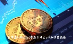 如何在tpWallet中显示中文：