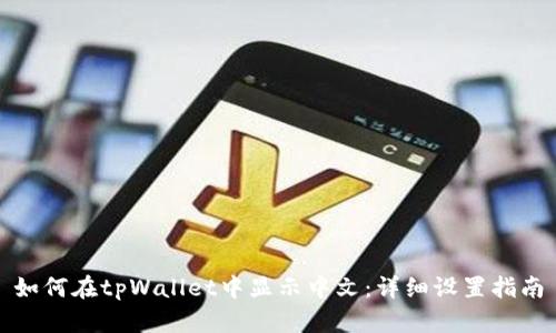 如何在tpWallet中显示中文：详细设置指南