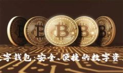 揭秘SMD数字钱包：安全、