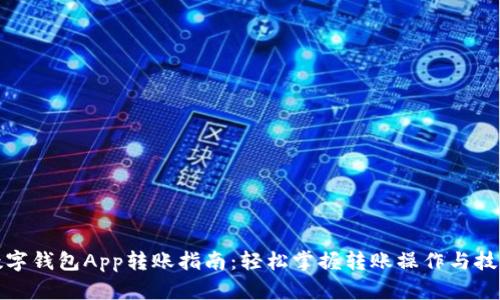 数字钱包App转账指南：轻松掌握转账操作与技巧