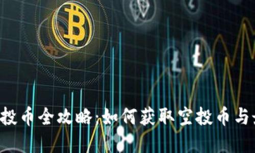  tpWallet空投币全攻略：如何获取空投币与最佳操作指南