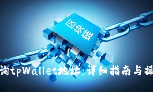 如何查询tpWallet地址：详细指南与操作步骤